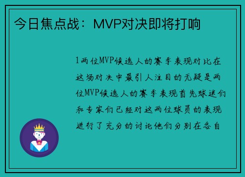 今日焦点战：MVP对决即将打响