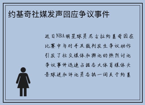 约基奇社媒发声回应争议事件
