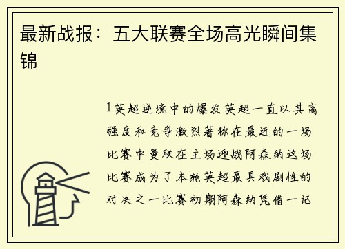 最新战报：五大联赛全场高光瞬间集锦