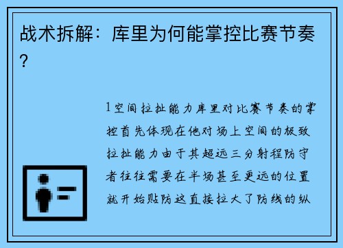 战术拆解：库里为何能掌控比赛节奏？