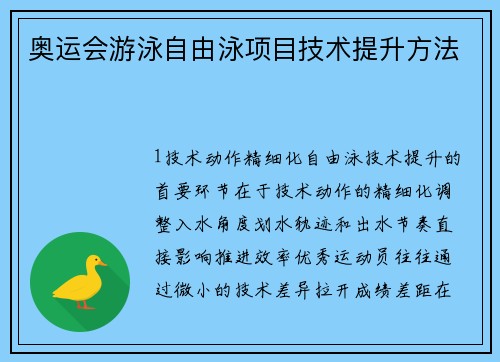 奥运会游泳自由泳项目技术提升方法