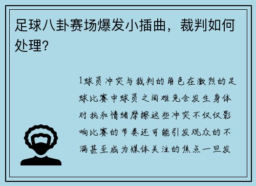 足球八卦赛场爆发小插曲，裁判如何处理？