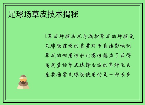 足球场草皮技术揭秘