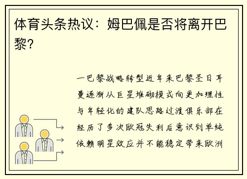 体育头条热议：姆巴佩是否将离开巴黎？
