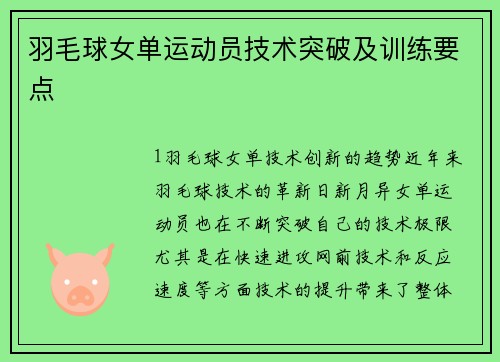 羽毛球女单运动员技术突破及训练要点