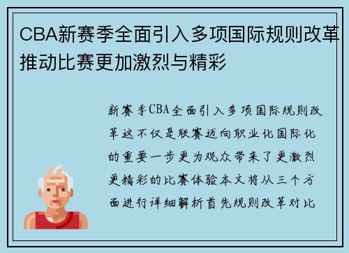 CBA新赛季全面引入多项国际规则改革推动比赛更加激烈与精彩