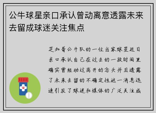 公牛球星亲口承认曾动离意透露未来去留成球迷关注焦点 公牛球星亲口承认曾动离意透露未来去留成球迷关注焦点