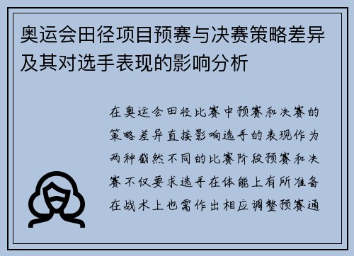 奥运会田径项目预赛与决赛策略差异及其对选手表现的影响分析 奥运会田径项目预赛与决赛策略差异及其对选手表现的影响分析