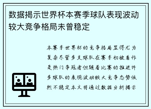 数据揭示世界杯本赛季球队表现波动较大竞争格局未曾稳定 数据揭示世界杯本赛季球队表现波动较大竞争格局未曾稳定