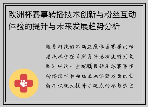 欧洲杯赛事转播技术创新与粉丝互动体验的提升与未来发展趋势分析