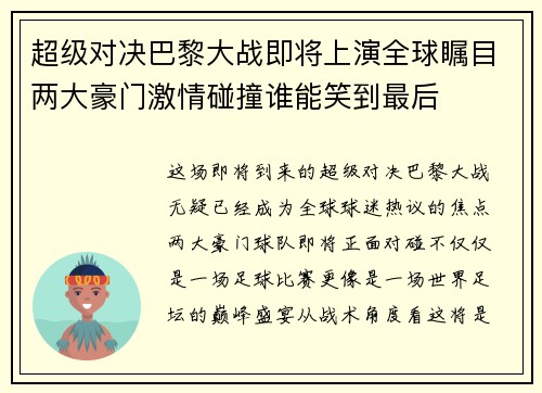 超级对决巴黎大战即将上演全球瞩目两大豪门激情碰撞谁能笑到最后