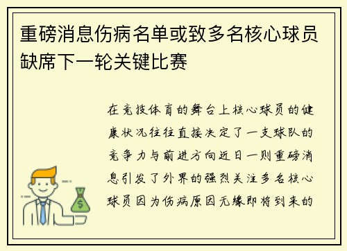 重磅消息伤病名单或致多名核心球员缺席下一轮关键比赛 重磅消息伤病名单或致多名核心球员缺席下一轮关键比赛