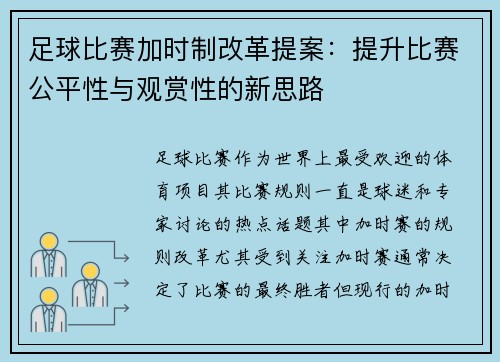 足球比赛加时制改革提案:提升比赛公平性与观赏性的新思路 足球比赛加时制改革提案:提升比赛公平性与观赏性的新思路