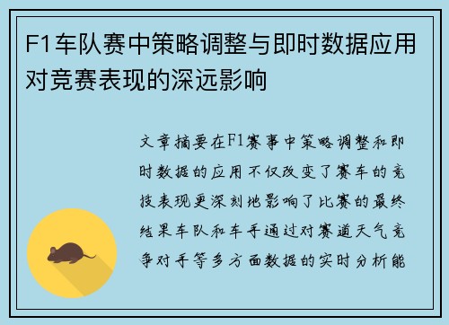 F1车队赛中策略调整与即时数据应用对竞赛表现的深远影响