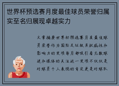 世界杯预选赛月度最佳球员荣誉归属实至名归展现卓越实力
