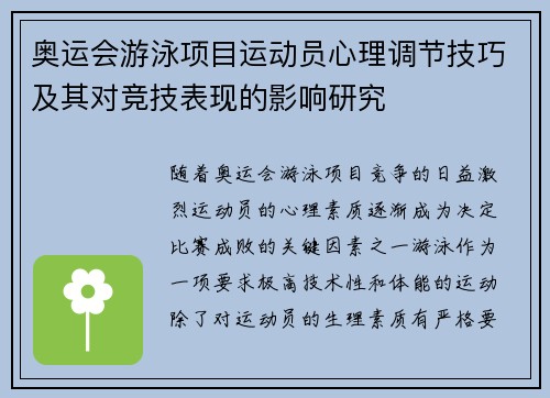 奥运会游泳项目运动员心理调节技巧及其对竞技表现的影响研究