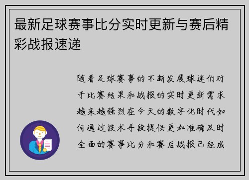 最新足球赛事比分实时更新与赛后精彩战报速递