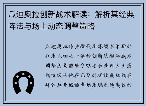 瓜迪奥拉创新战术解读：解析其经典阵法与场上动态调整策略