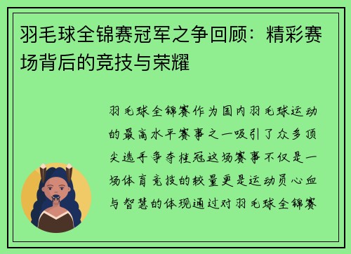 羽毛球全锦赛冠军之争回顾：精彩赛场背后的竞技与荣耀