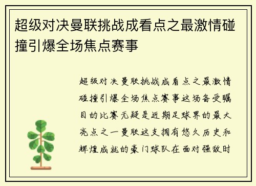 超级对决曼联挑战成看点之最激情碰撞引爆全场焦点赛事