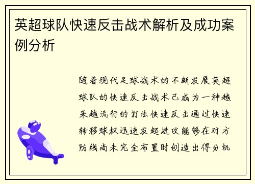 英超球队快速反击战术解析及成功案例分析