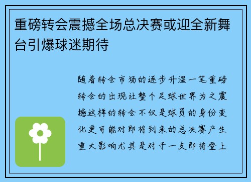 重磅转会震撼全场总决赛或迎全新舞台引爆球迷期待