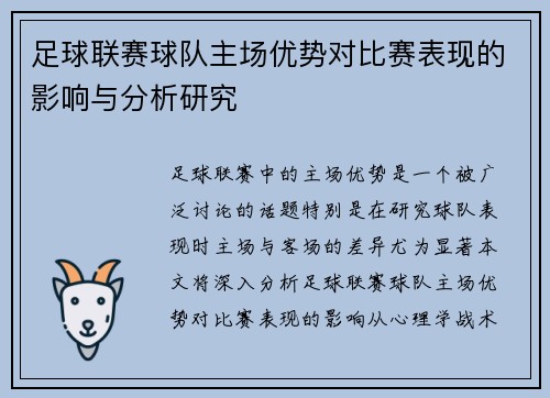 足球联赛球队主场优势对比赛表现的影响与分析研究