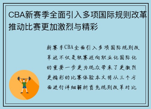 CBA新赛季全面引入多项国际规则改革推动比赛更加激烈与精彩 CBA新赛季全面引入多项国际规则改革推动比赛更加激烈与精彩