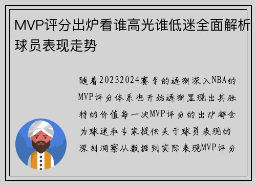 MVP评分出炉看谁高光谁低迷全面解析球员表现走势 MVP评分出炉看谁高光谁低迷全面解析球员表现走势