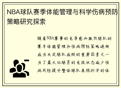 NBA球队赛季体能管理与科学伤病预防策略研究探索 NBA球队赛季体能管理与科学伤病预防策略研究探索