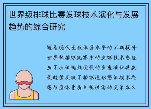 世界级排球比赛发球技术演化与发展趋势的综合研究 世界级排球比赛发球技术演化与发展趋势的综合研究