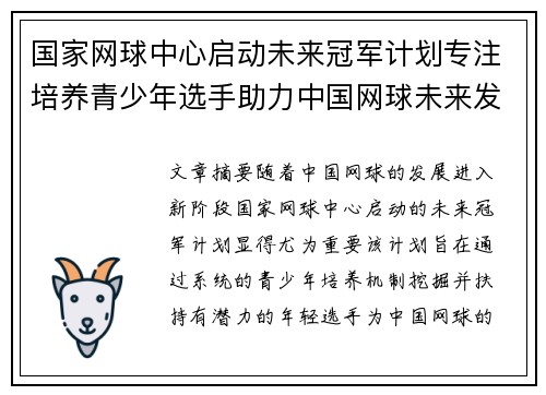 国家网球中心启动未来冠军计划专注培养青少年选手助力中国网球未来发展 国家网球中心启动未来冠军计划专注培养青少年选手助力中国网球未来发展