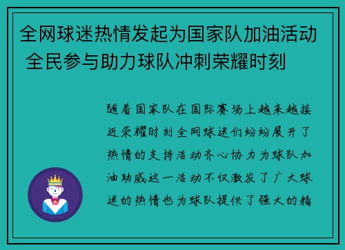 全网球迷热情发起为国家队加油活动 全民参与助力球队冲刺荣耀时刻 全网球迷热情发起为国家队加油活动 全民参与助力球队冲刺荣耀时刻