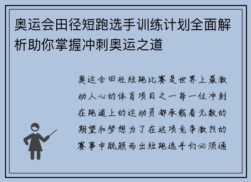 奥运会田径短跑选手训练计划全面解析助你掌握冲刺奥运之道